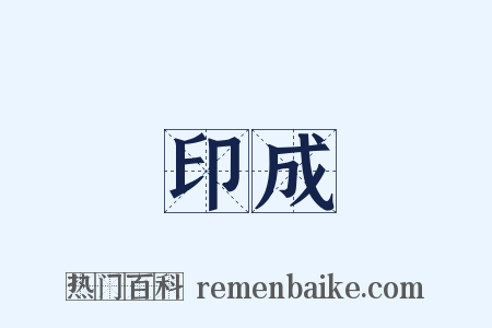 印成是什么意思的图片